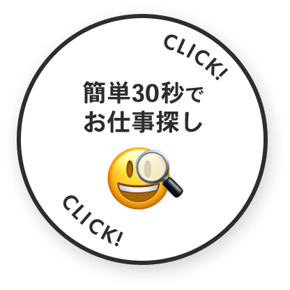 簡単30秒でお仕事探し