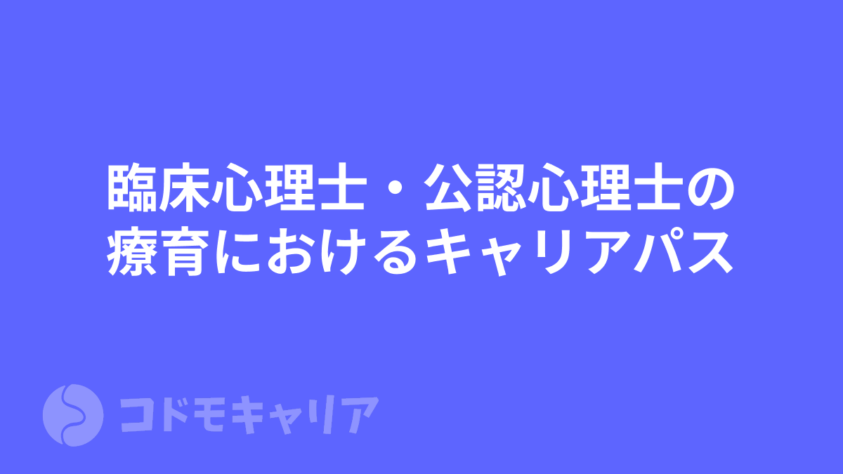 臨床心理士・公認心理士の療育におけるキャリアパス【児童福祉】