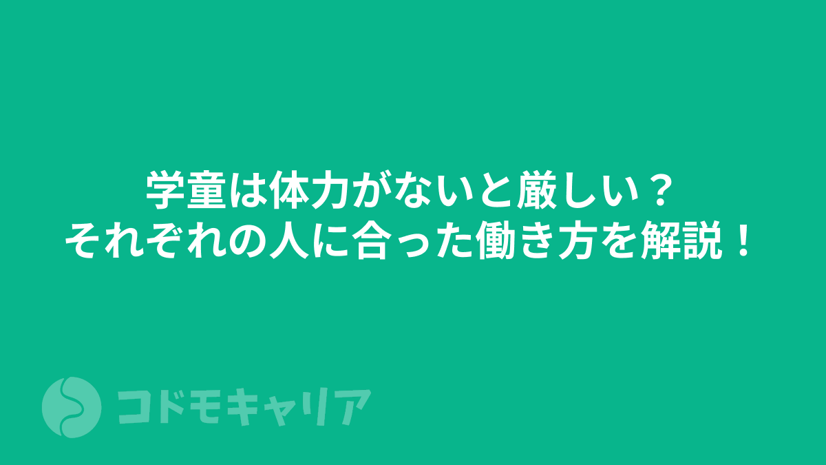 学童は体力がないと厳しい？それぞれの人に合った働き方を解説！