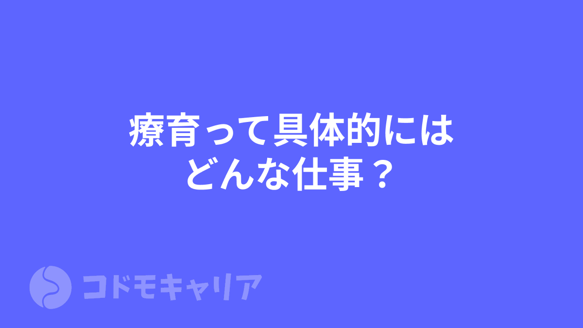 【児発・放デイ】療育って具体的にはどんな仕事？大変って聞くけど実際はどう？