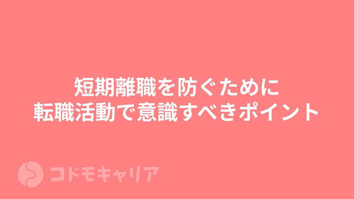 【入社後ミスマッチ】短期離職を防ぐために転職活動で意識すべきポイント 