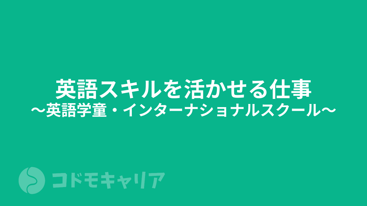 【英語スキルを活かせる仕事】英語学童・インターナショナルスクール