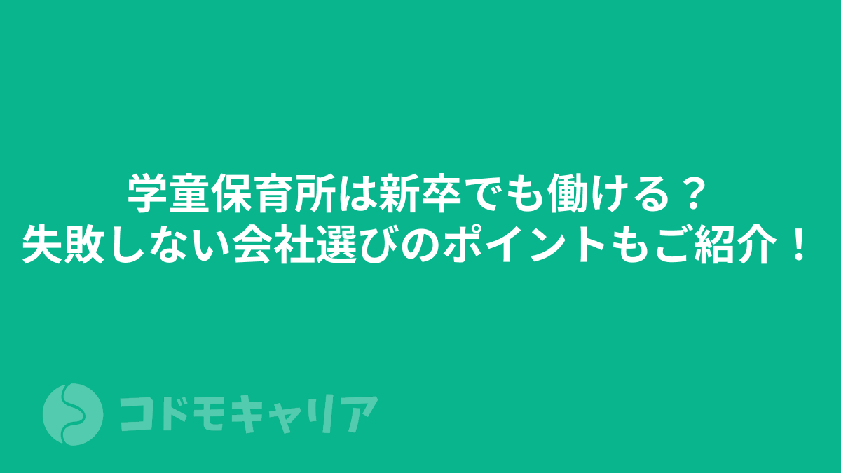 学童保育所は新卒でも働ける？失敗しない会社選びのポイントもご紹介！
