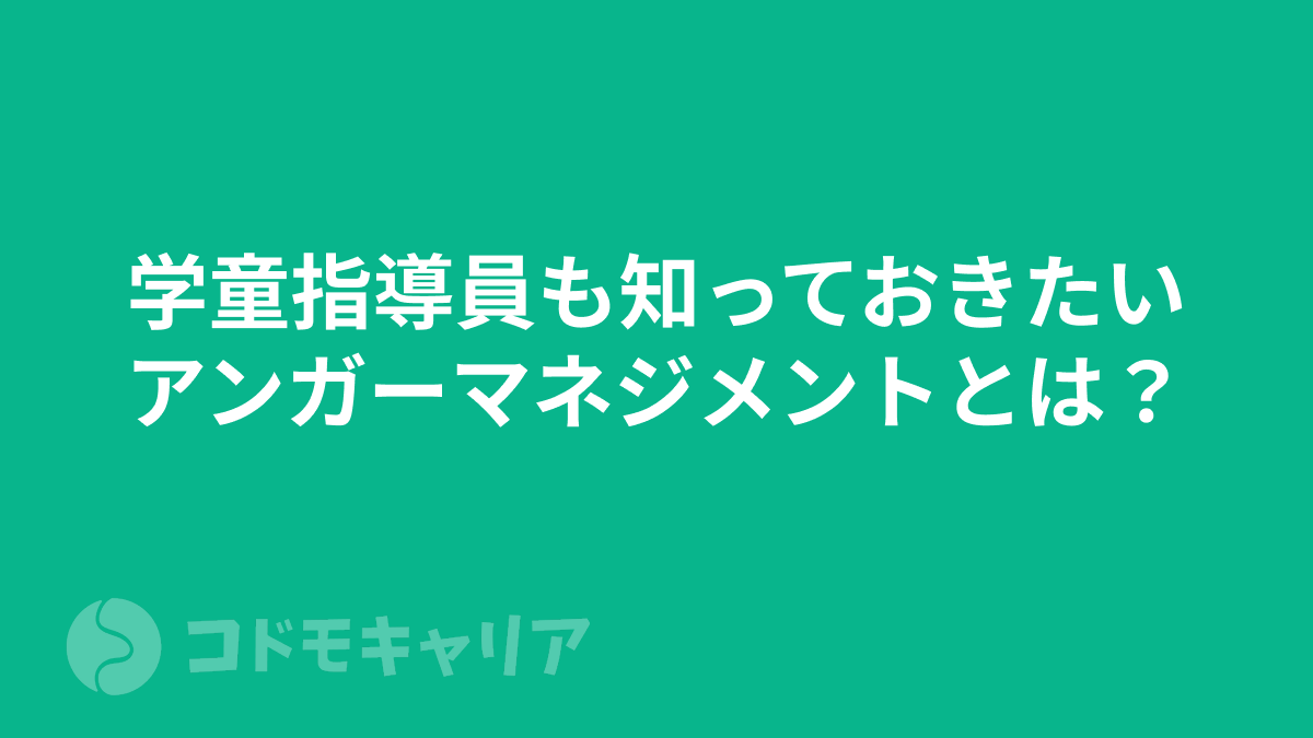 学童指導員も知っておきたい「アンガーマネジメント」とは？