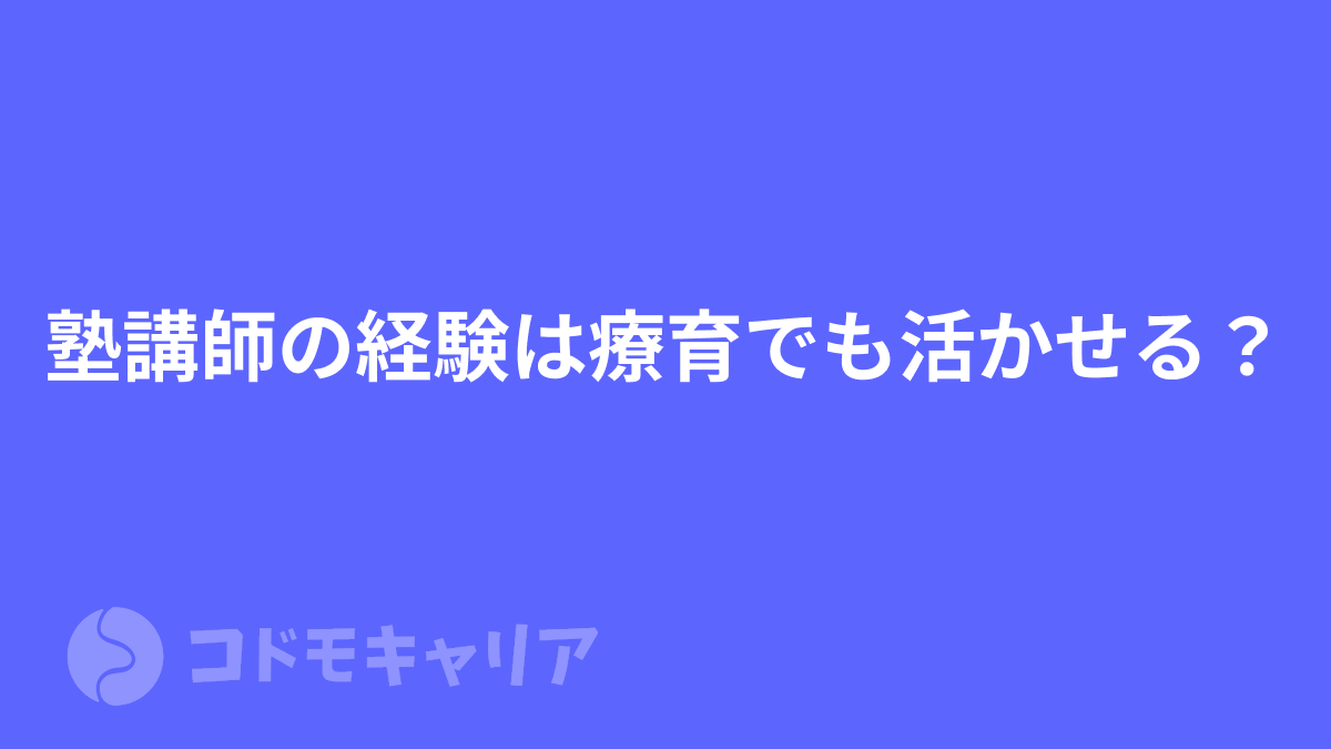 塾講師の経験は療育でも活かせる？