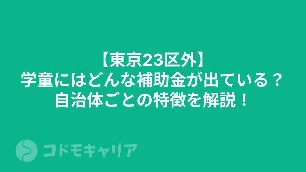 【東京23区外】学童にはどんな補助金が出ている？自治体ごとの特徴を解説！