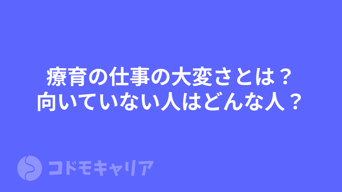 療育の仕事の大変さとは？向いていない人はどんな人？
