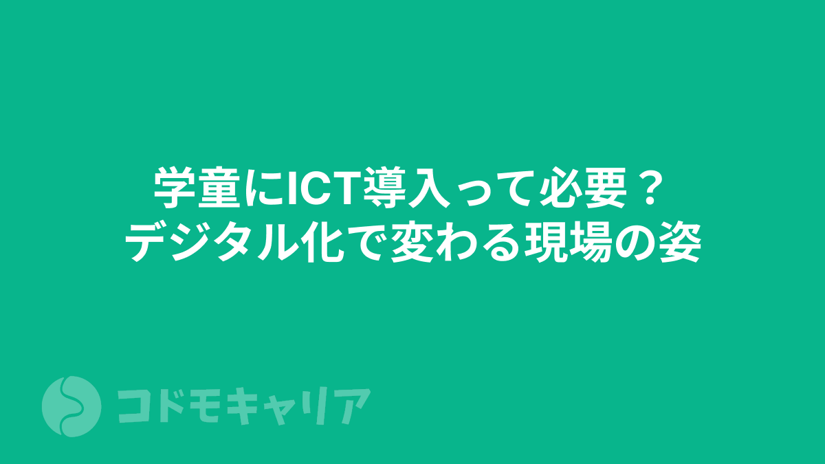 学童にICT導入って必要？デジタル化で変わる現場の姿