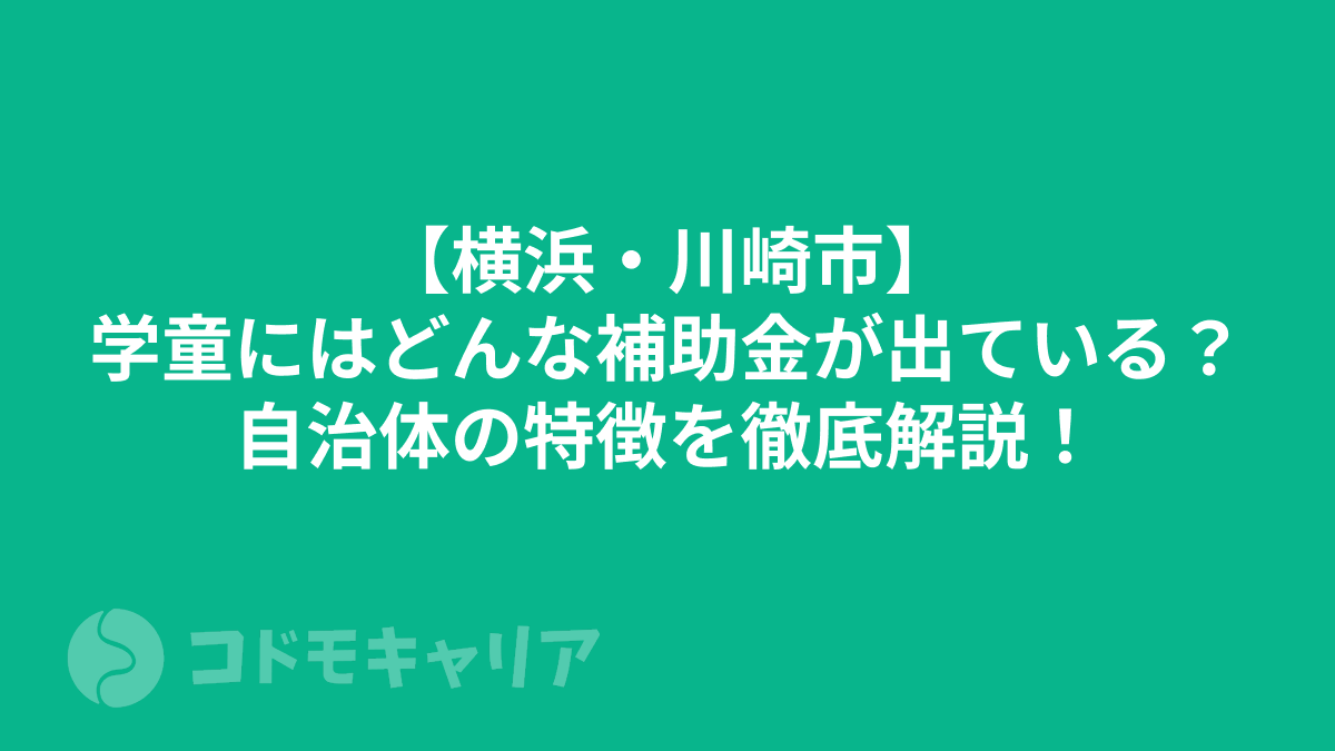 【横浜・川崎市】学童にはどんな補助金が出ている？自治体の特徴を徹底解説！