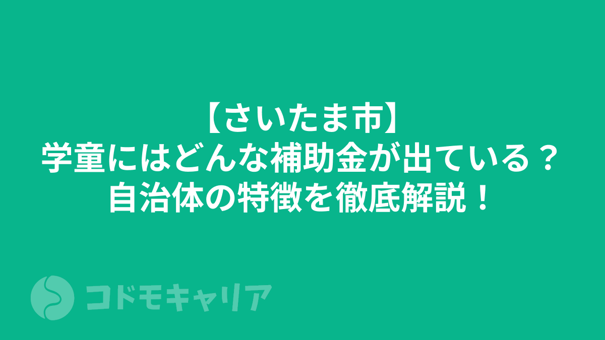 【さいたま市】学童にはどんな補助金が出ている？自治体の特徴を徹底解説！