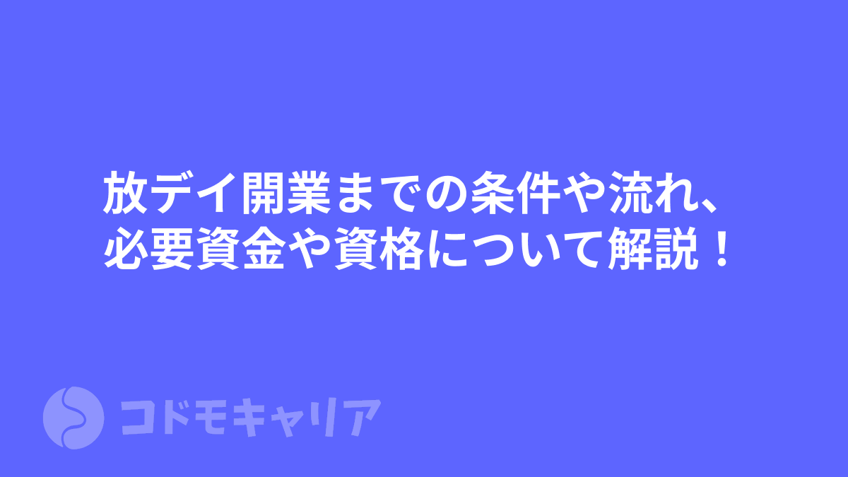 放課後等デイサービス開業までの条件や流れ、必要資金や資格について解説！