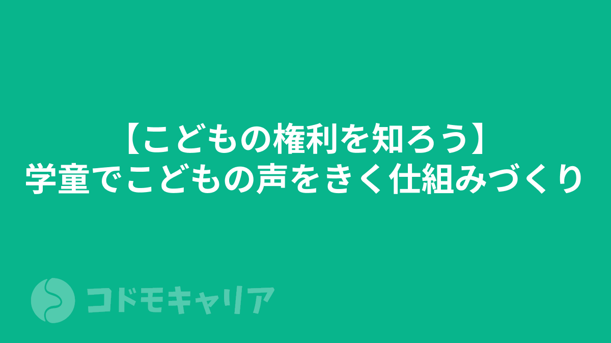 【こどもの権利を知ろう】学童でこどもの声をきく仕組みづくり