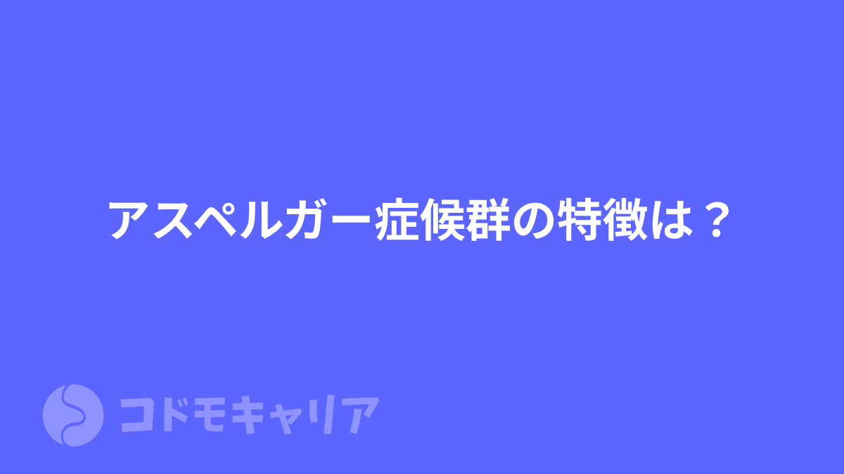 アスペルガー症候群の特徴は？遺伝との関係性やこだわりの例なども解説します！