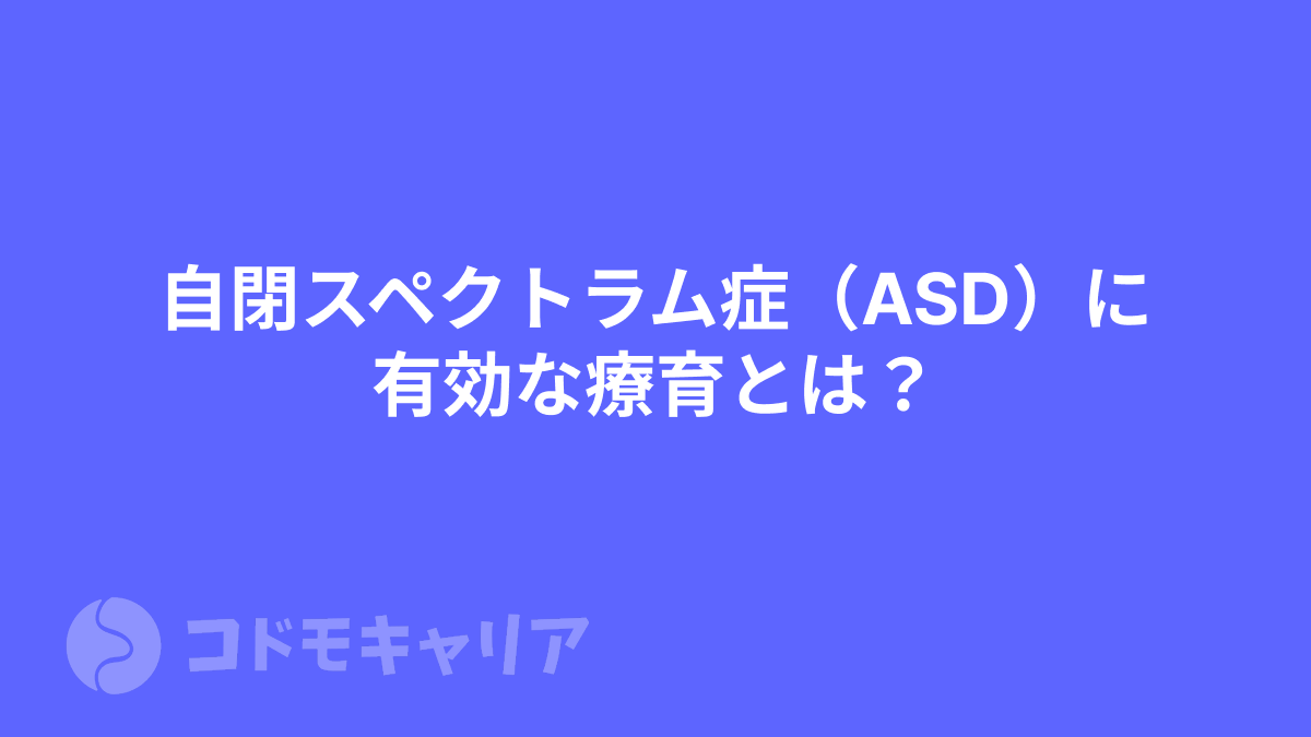 自閉スペクトラム症（ASD）に有効な療育とは？症状や特徴についても解説！